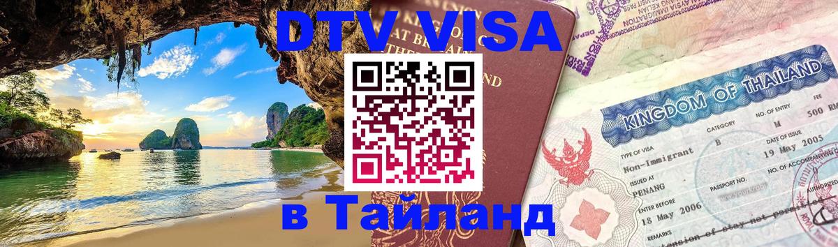DTV (ДТВ) visa Таиланд 
