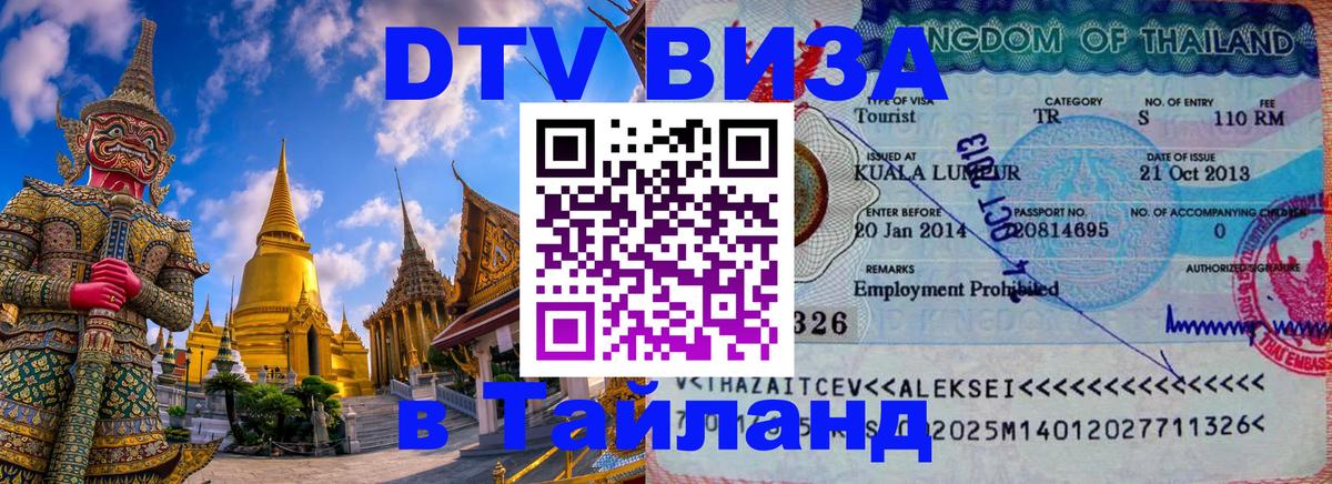 Виза ДТВ на 5 лет в Тайланд 